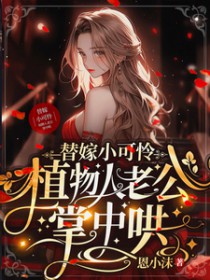 小可怜替嫁后:植物人老公夜夜宠