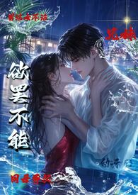 哥哥他对我欲罢不能(1v1高H)