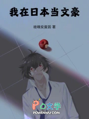 我在日本当文豪