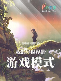 我的异世界是游戏模式