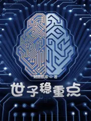 世子稳重点