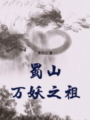 蜀山万妖之祖
