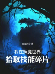 我在妖魔世界拾取技能碎片
