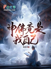 神佛竟是我自己