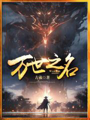 万世之名