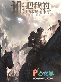 谁把我的尸体藏起来了！
