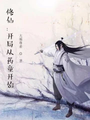 修仙：开局从药童开始