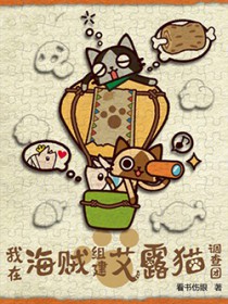 我在海贼组建艾露猫调查团
