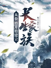 从赘婿开始建立长生家族