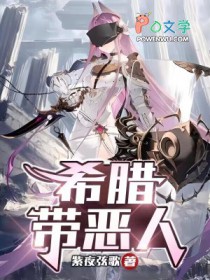 希腊带恶人