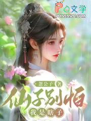 仙子别怕,我是瞎子