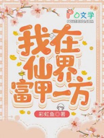 我在仙界富甲一方