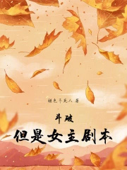 斗破，但是女主剧本