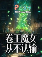 卷王魔女从不认输