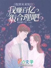 收到未来短信,我赚百亿很合理吧