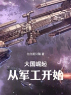大国崛起：从军工开始
