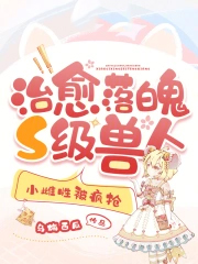 治愈落魄S级兽人，小雌性被疯抢