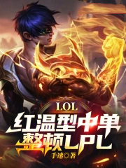 LOL:红温型中单,整顿LPL