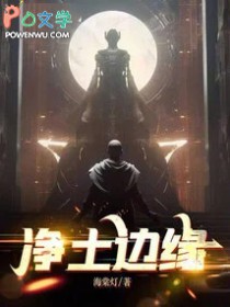 净土边缘