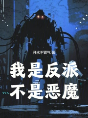 我是反派，不是恶魔