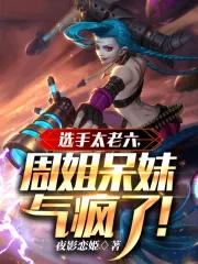 选手太老六，周姐呆妹气疯了