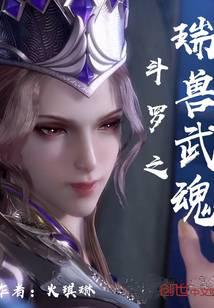 斗罗之瑞兽武魂