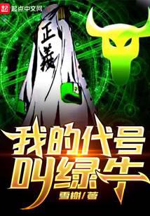 我的代号叫绿牛