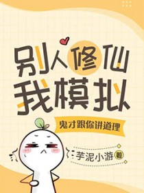 别人修仙我模拟，鬼才跟你讲道理