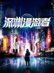 深渊漫游者
