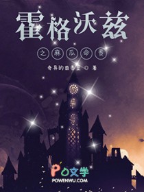 混在霍格沃兹的日子