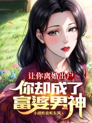 让你离婚出户,你却成了富婆男神
