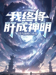 我终将肝成神明