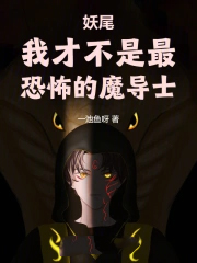 妖尾:我才不是最恐怖的魔导士
