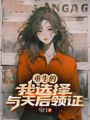重生的我选择与天后领证
