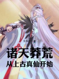 诸天莽荒:从上古真仙开始
