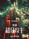 东京:超凡寄生