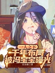 一人之下：千年布局被冯宝宝曝光