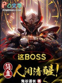 这boss，简直人间清醒！