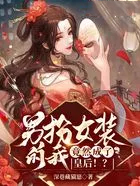 男扮女装的我，竟然成了皇后！？