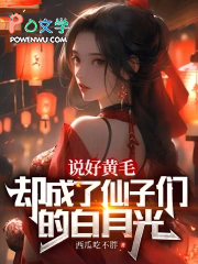 说好黄毛,却成了仙子的白月光