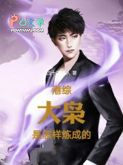 港综：大枭是怎样炼成的！