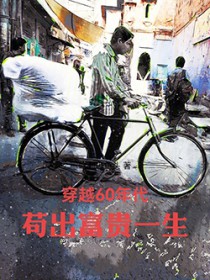 穿越60年代,苟出富贵一生