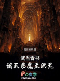 武当青书：诸天荡魔至洪荒