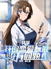 柯学：我的恋爱标准没有问题！