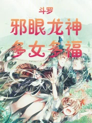 斗罗:邪眼龙神,多女多福