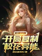 全球觉醒,开局复制校花异能