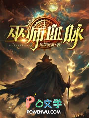 巫师血脉