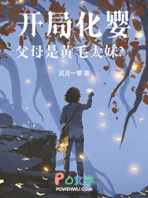 开局化婴,父母是黄毛太妹?