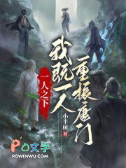 一人之下：我既一人，重振唐门