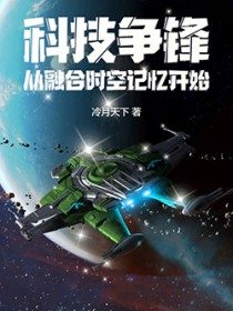 科技争锋从融合时空记忆开始
